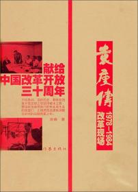 袁庚传：1978-1984改革现场