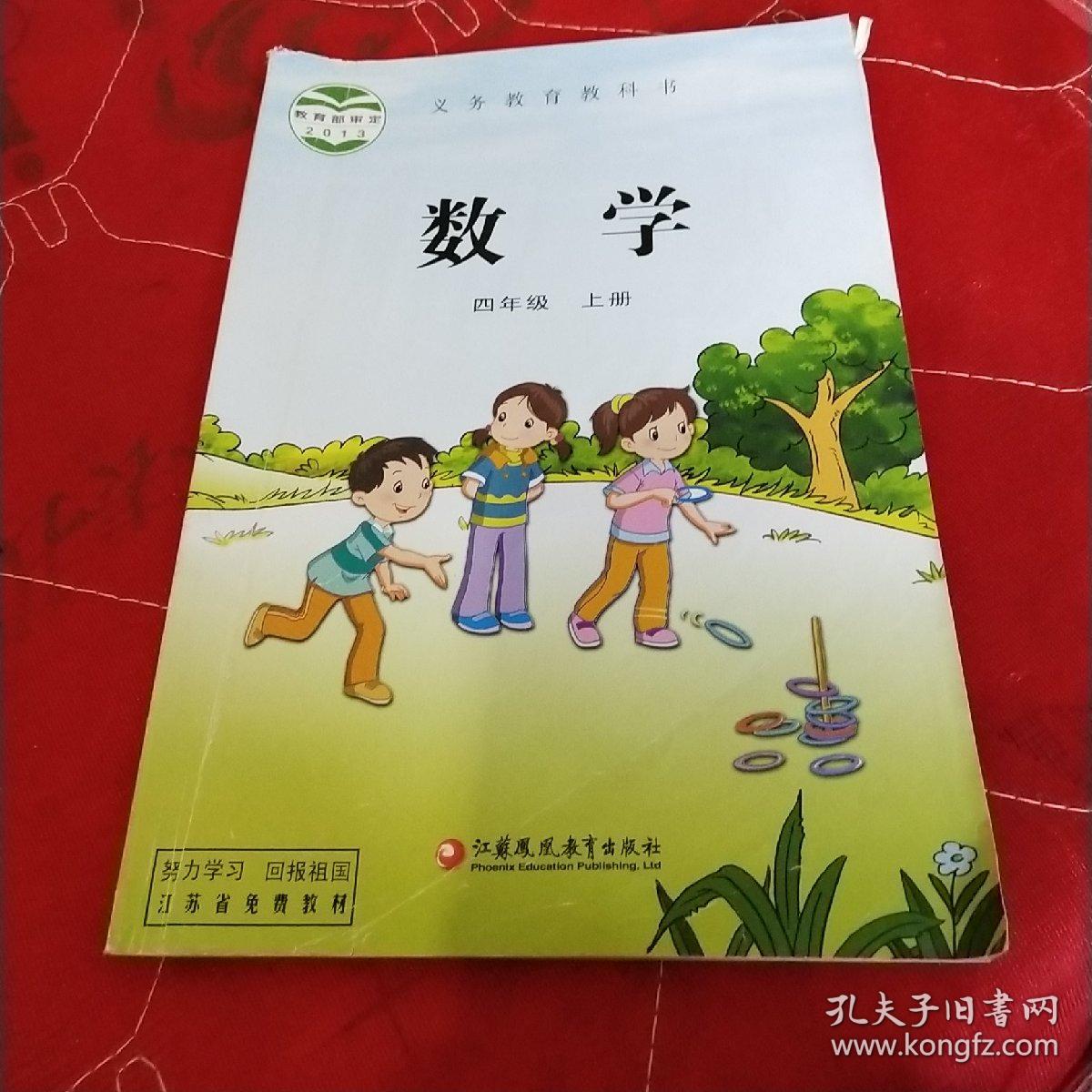 二手正版 最新版苏教版小学数学4/四年级上册数学课本