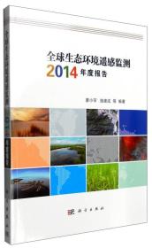 全球生态环境遥感监测2014年度报告