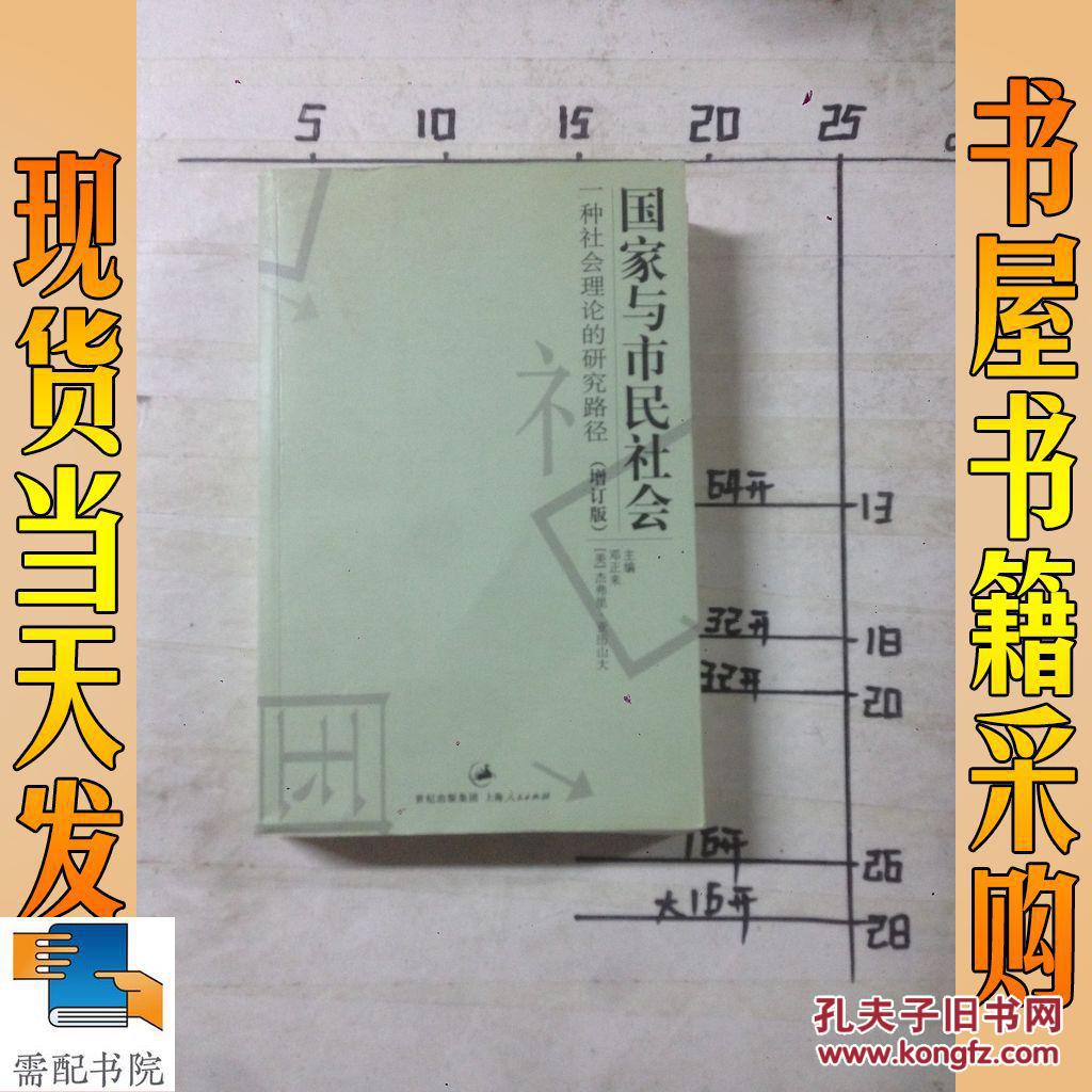 【图】国家与市民社会:一种社会理论的研究路