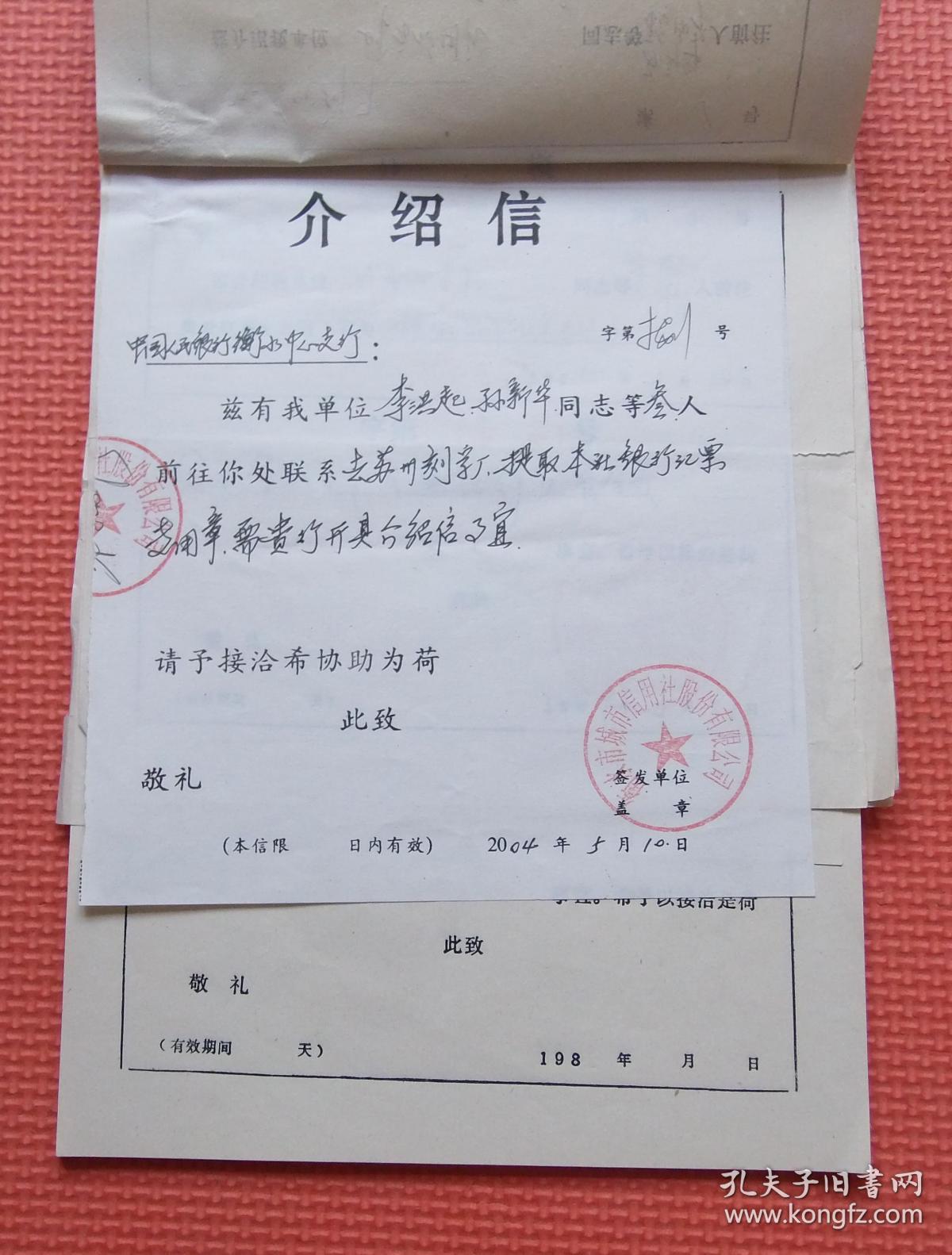 介绍信 北京东城取社保存折介绍信