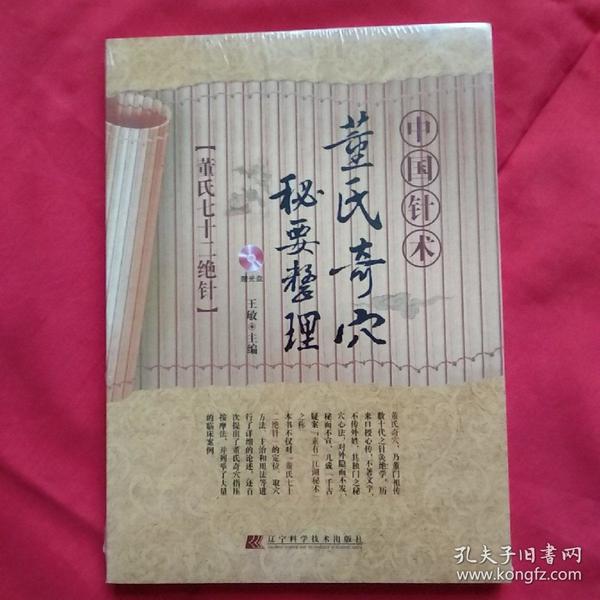 中国针术:董氏奇穴秘要整理