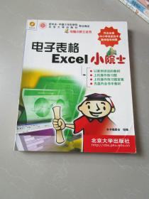 老版：电脑小院士丛书 电子表格Excel小院士（无光盘）