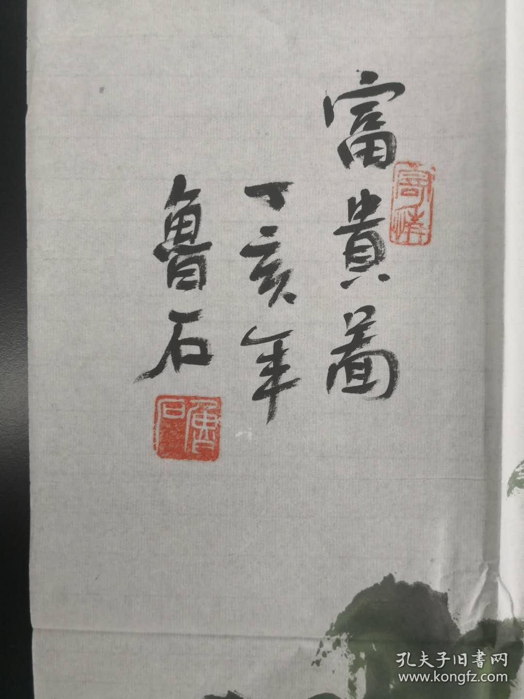 山东名家 鲁石 三尺国画花鸟2
