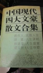 中国现代四大文豪散文合集