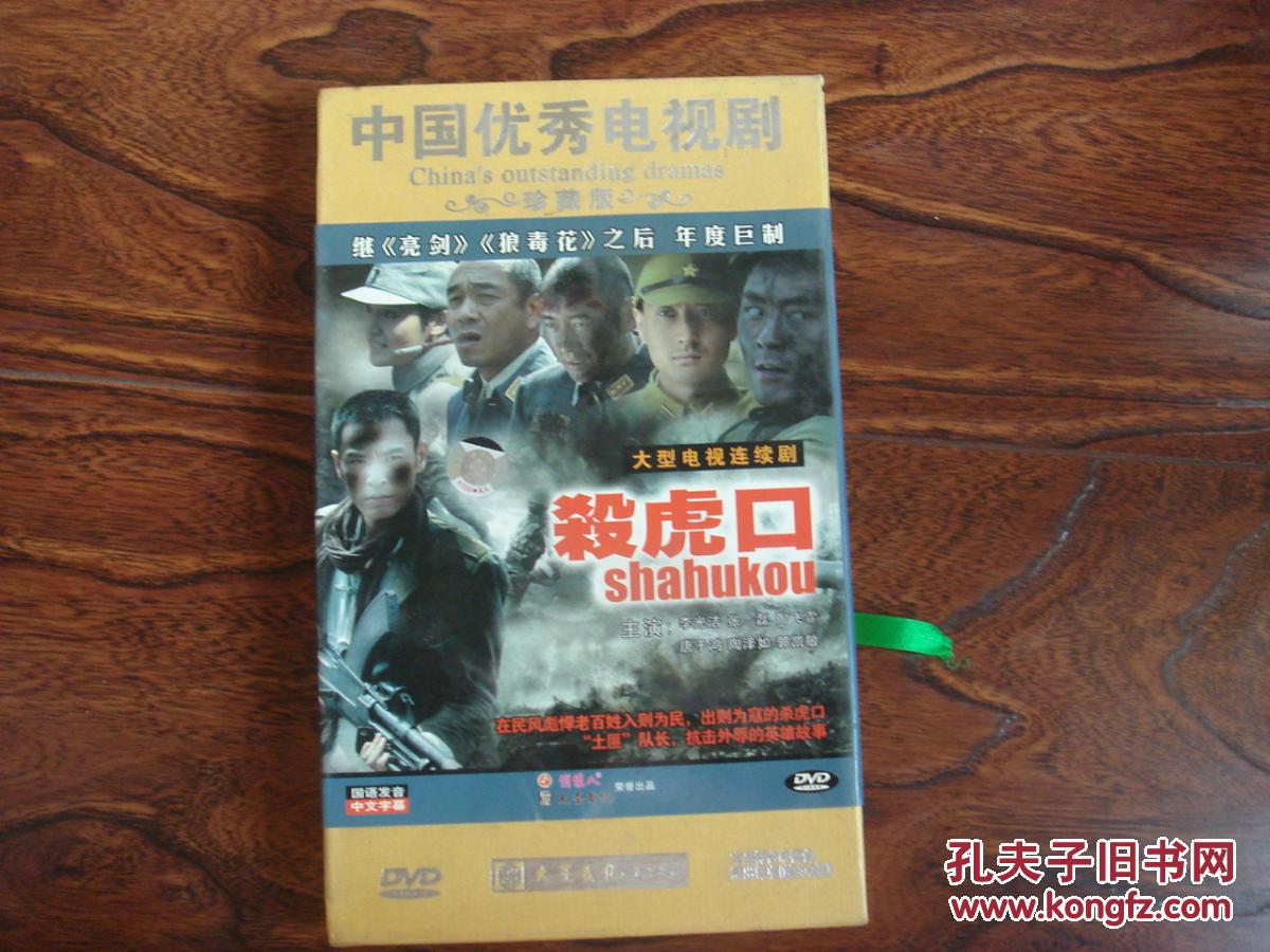 杀虎口(大型电视连续剧/中国优秀电视剧)原盒十碟装dvd/珍藏极品