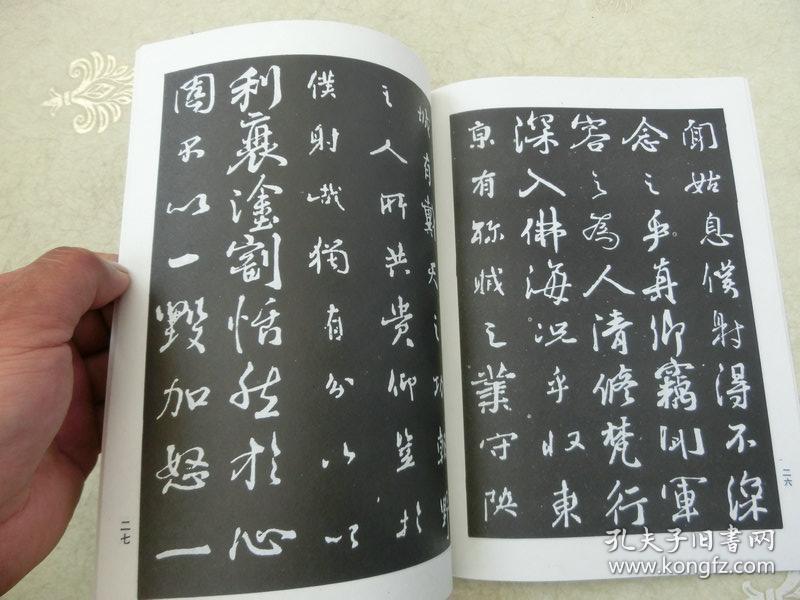 16开【颜真卿行书习字帖】中国工人出版社