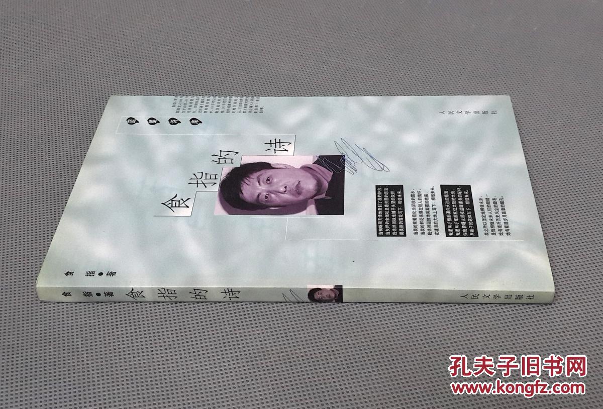 食指的诗