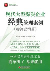 现代大型煤炭企业经典管理案例(物流营销篇)