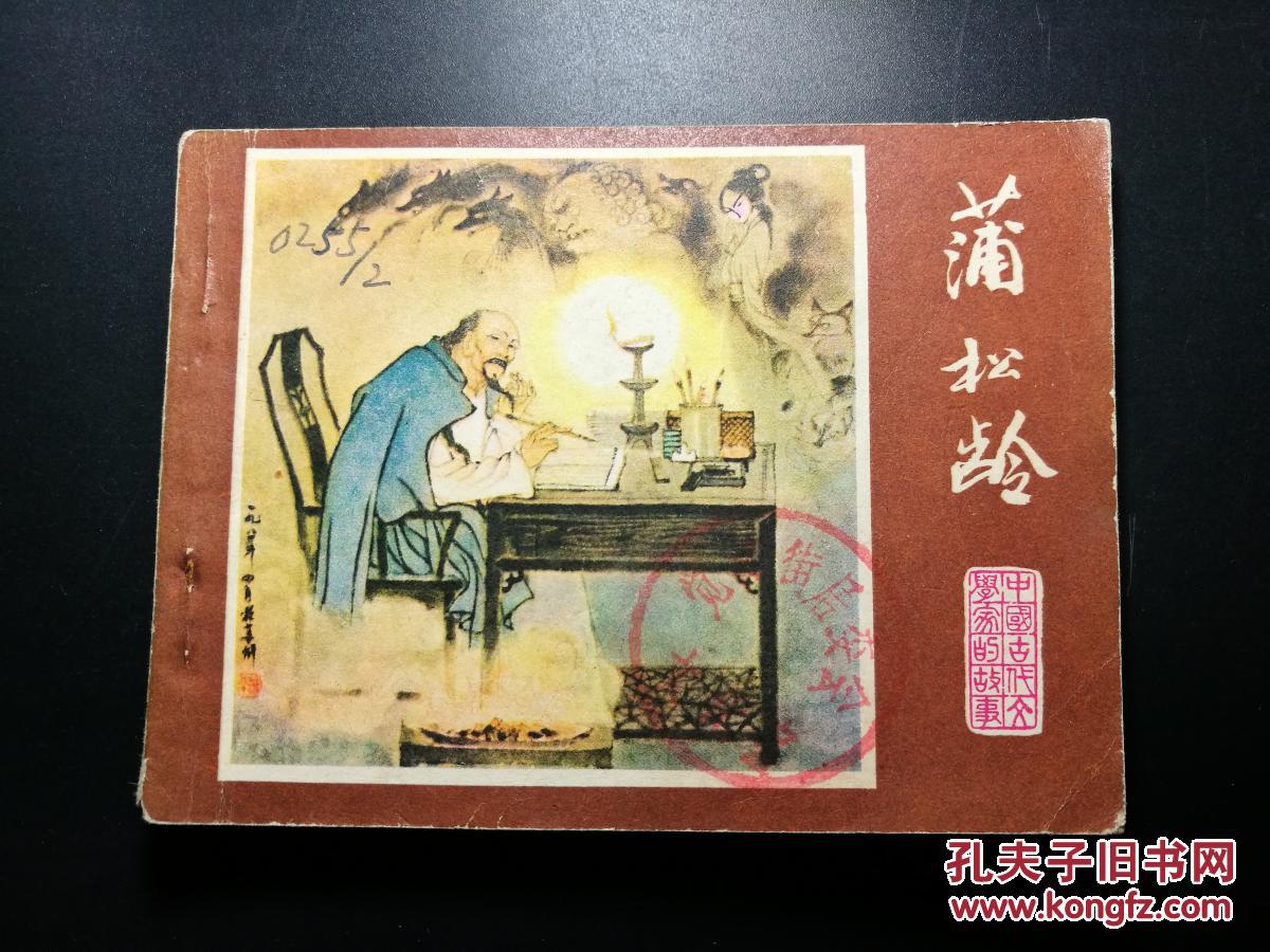 连环画 中国古代文学家的故事《蒲松龄》一版一印