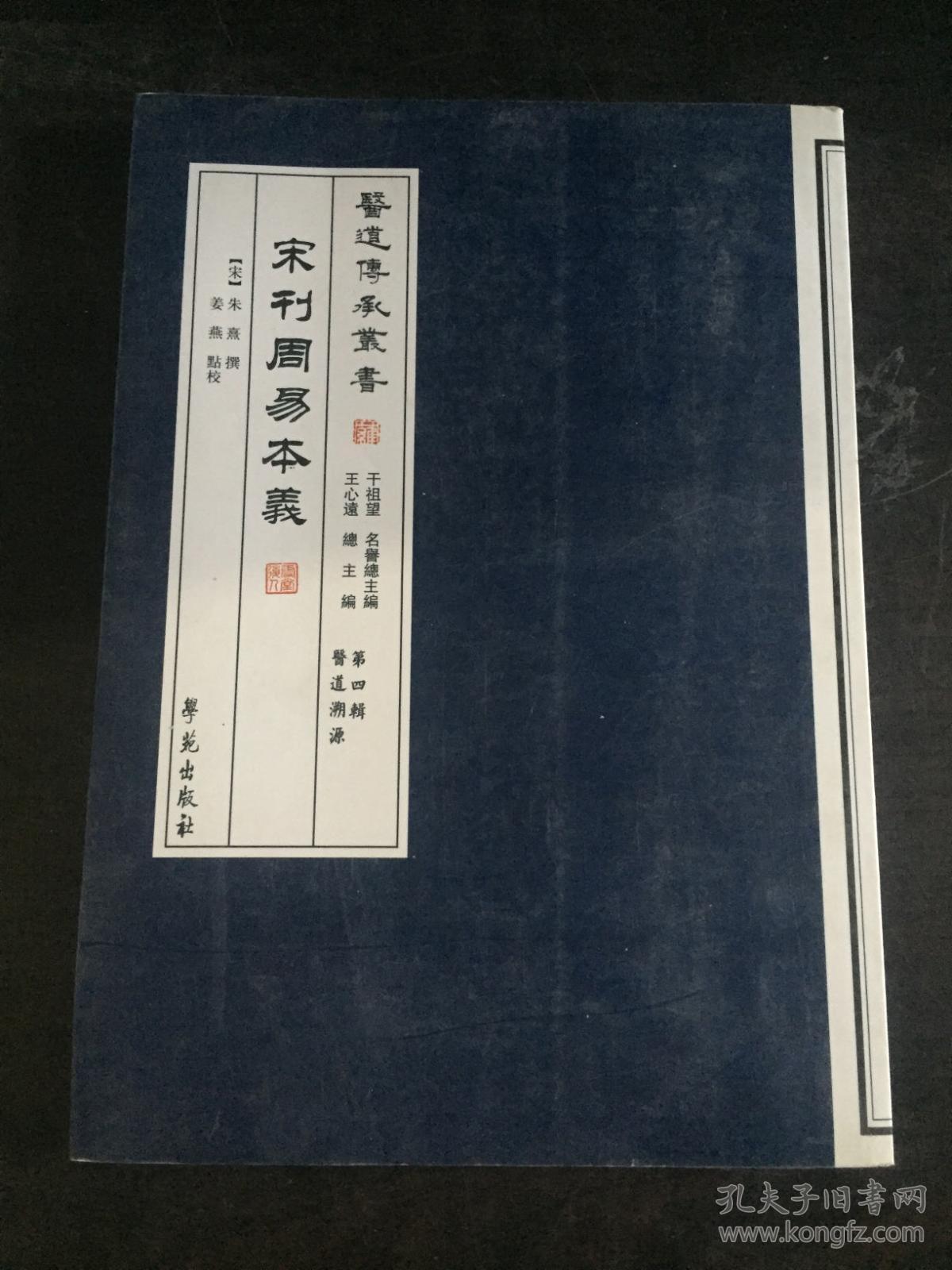 宋刊周易本义[宋]朱熹 著;干祖望,王心远 编;姜燕 校)_简介_价格