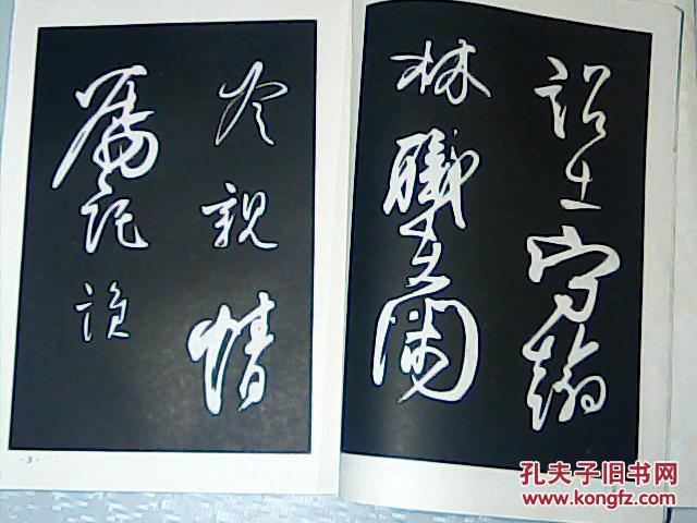 柳公权行书