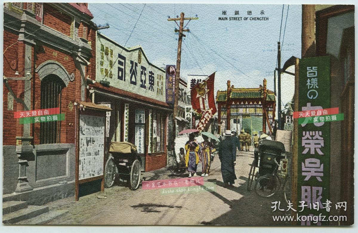 民国时期河北承德热闹商业街老明信片,有东亚公司等大量日资企业,号称