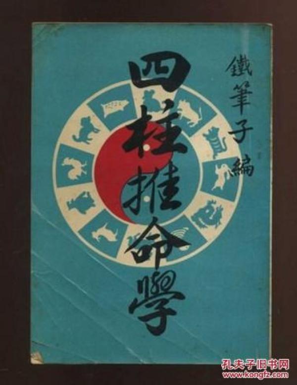八字最佳入门书《四柱推命学》术数大师陈启铨
