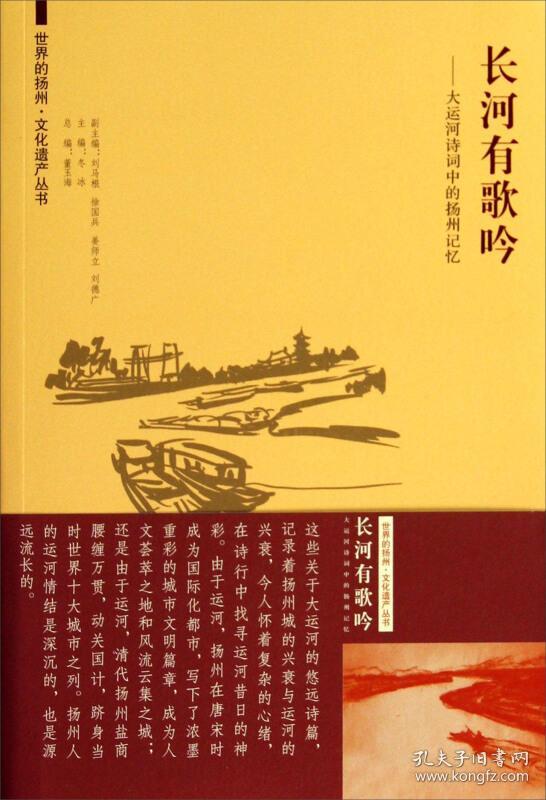 世界的扬州·文化遗产丛书·长河有歌吟:大运河诗词中
