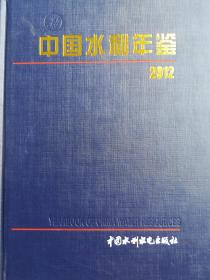 中国水利年鉴2012