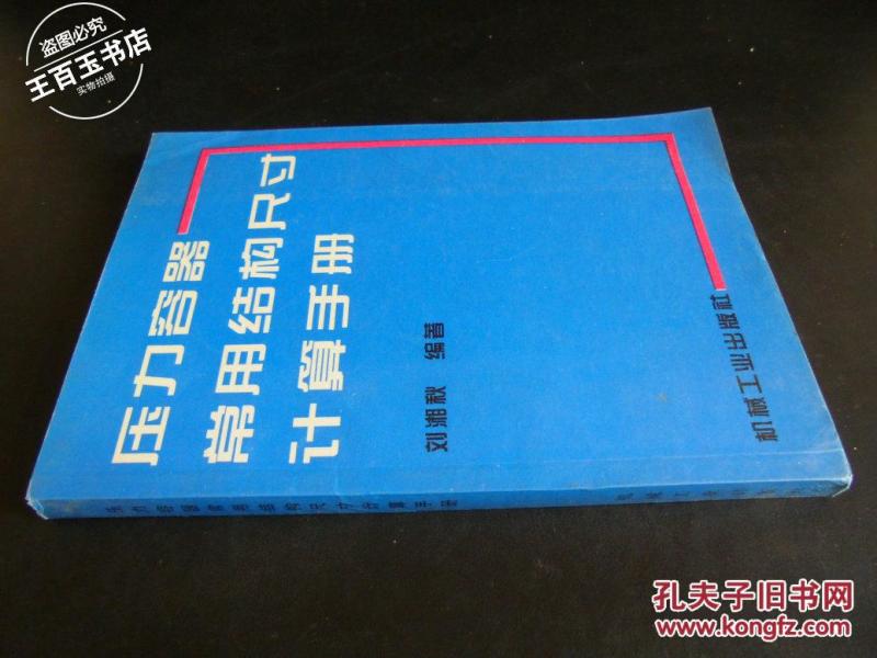 压力容器常用结构尺寸计算手册_刘湘秋编著