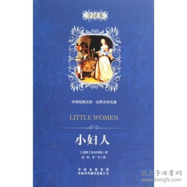 中译经典文库·世界 文学名著:小妇人(全译本)