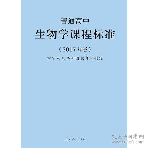 9787107318290普通高中生物学课程标准(201