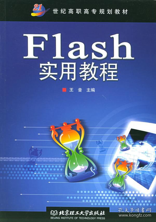 flash实用教程——21世纪高职高专规划教材