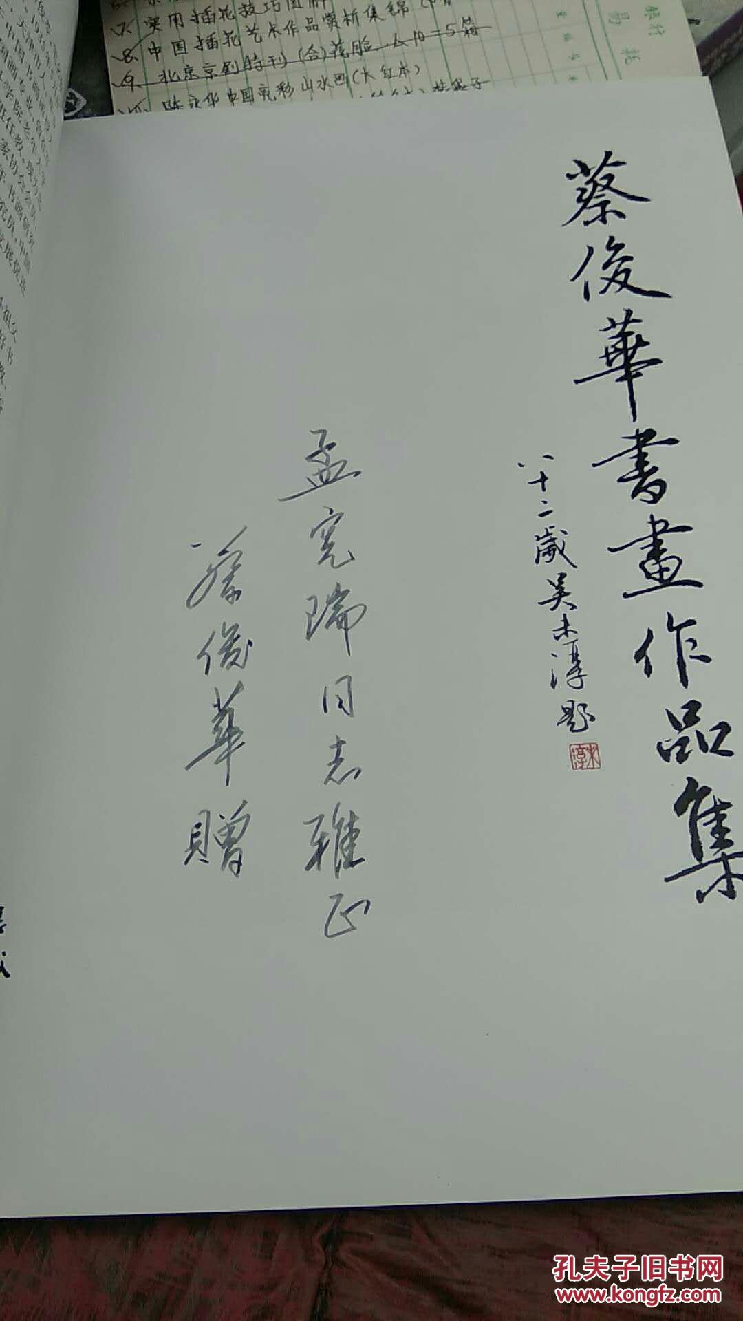 蔡俊华书画作品集大16开彩色铜版纸内页作者签赠本
