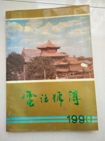 1990年济宁电话号簿（16开）