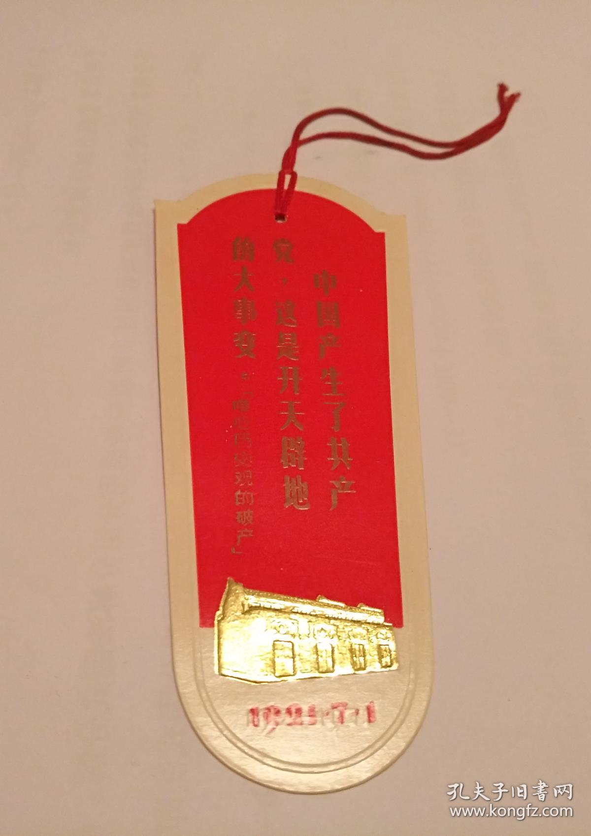 中共一大会址参观留念书签
