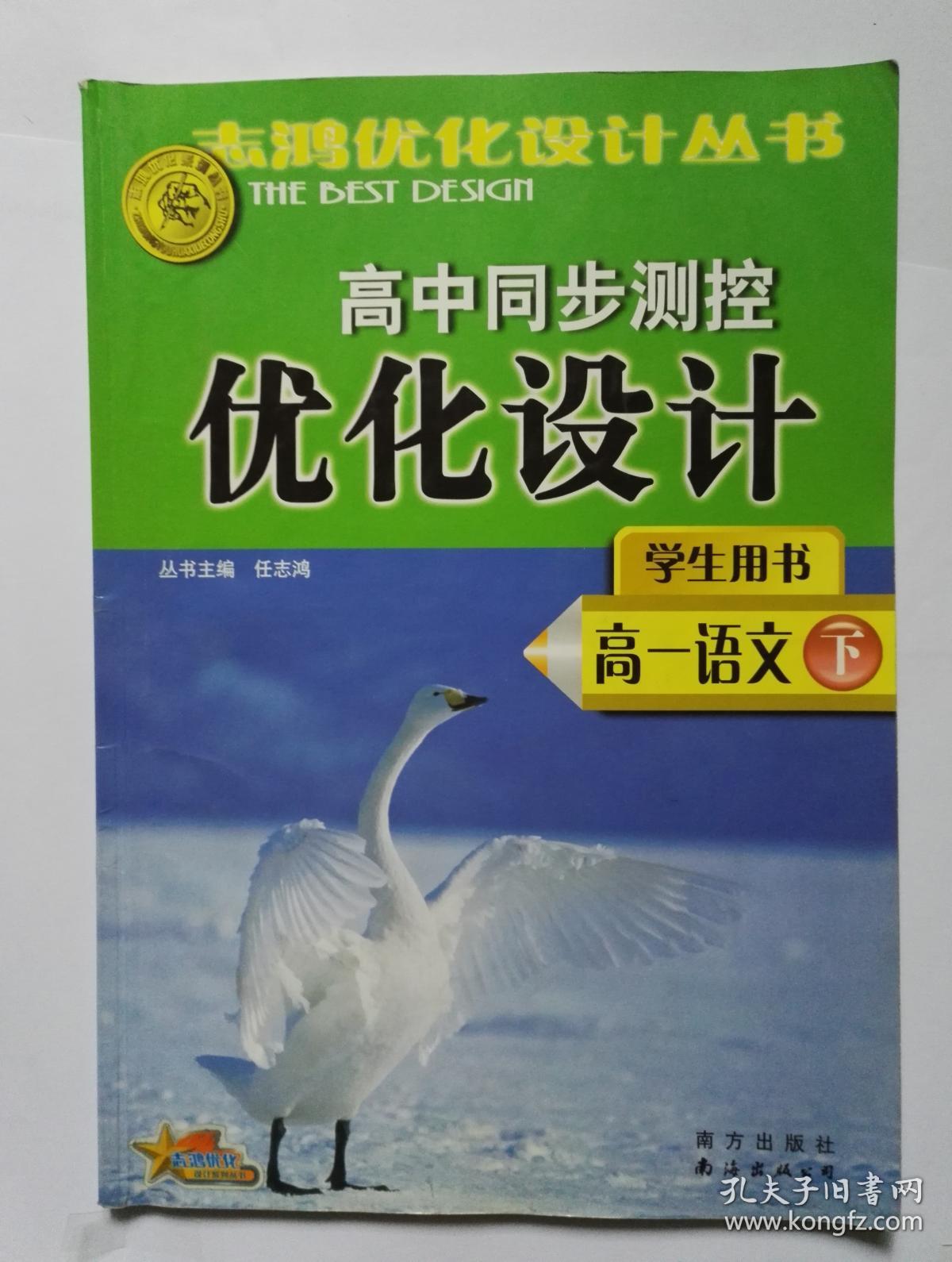 高中同步测控优化设计高一语文下册志鸿优化系列丛书