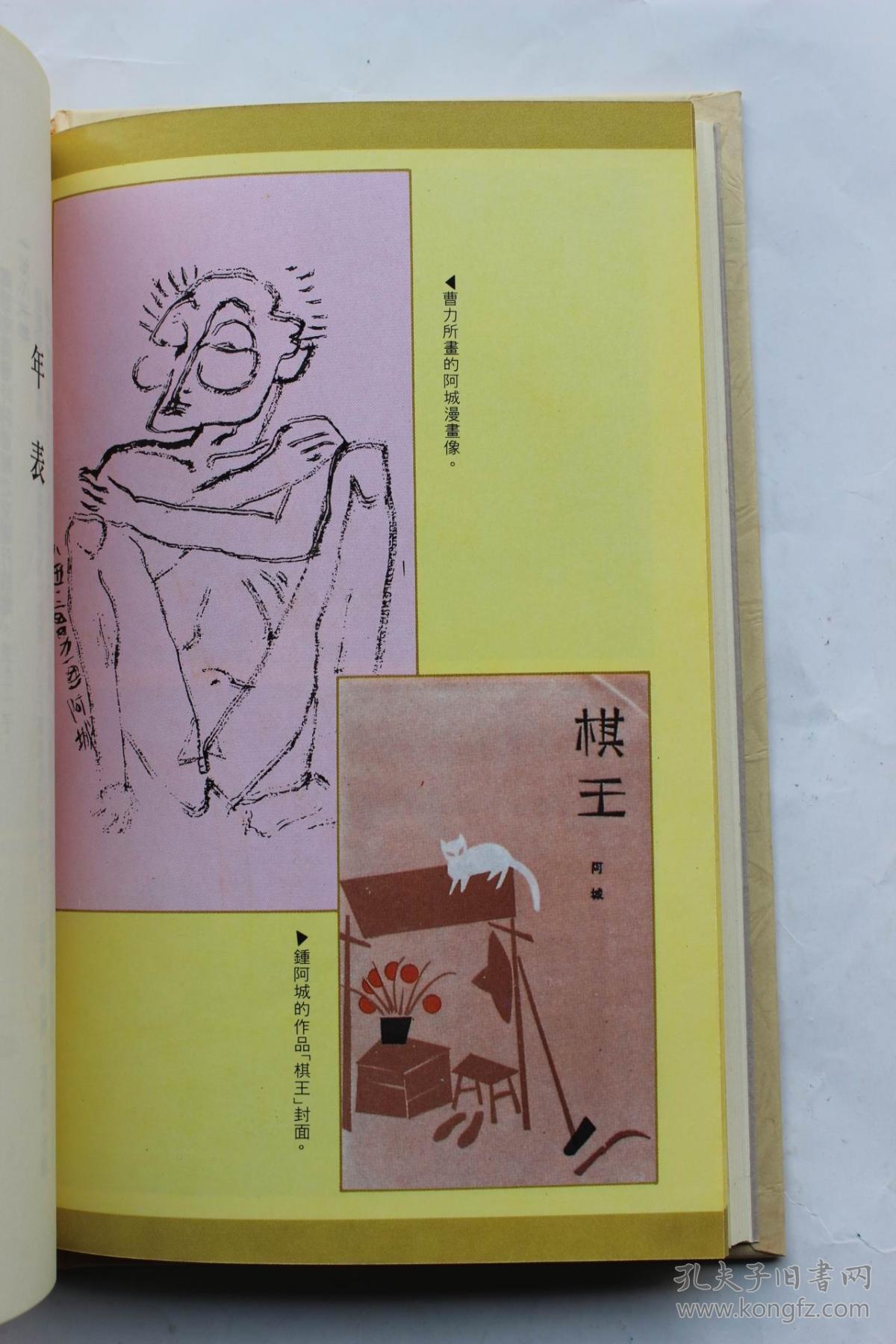 阿城作品:《当代世界小说家读本50:钟阿城》(精装带盒