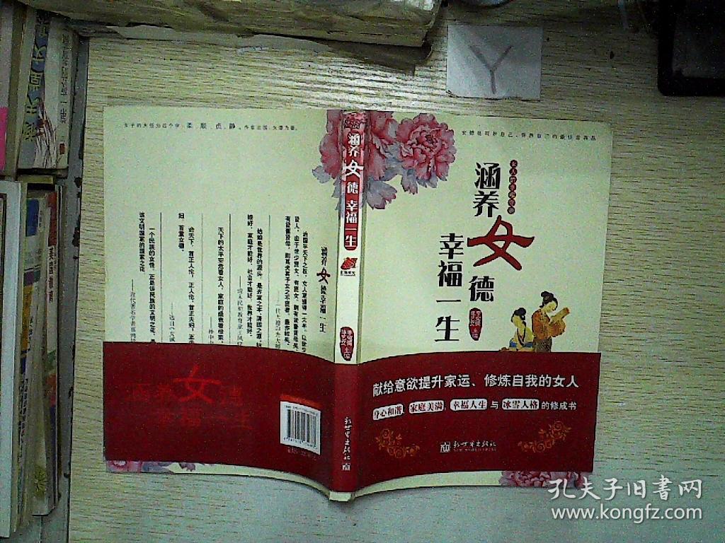 涵养女德幸福一生:女人的幸福守则