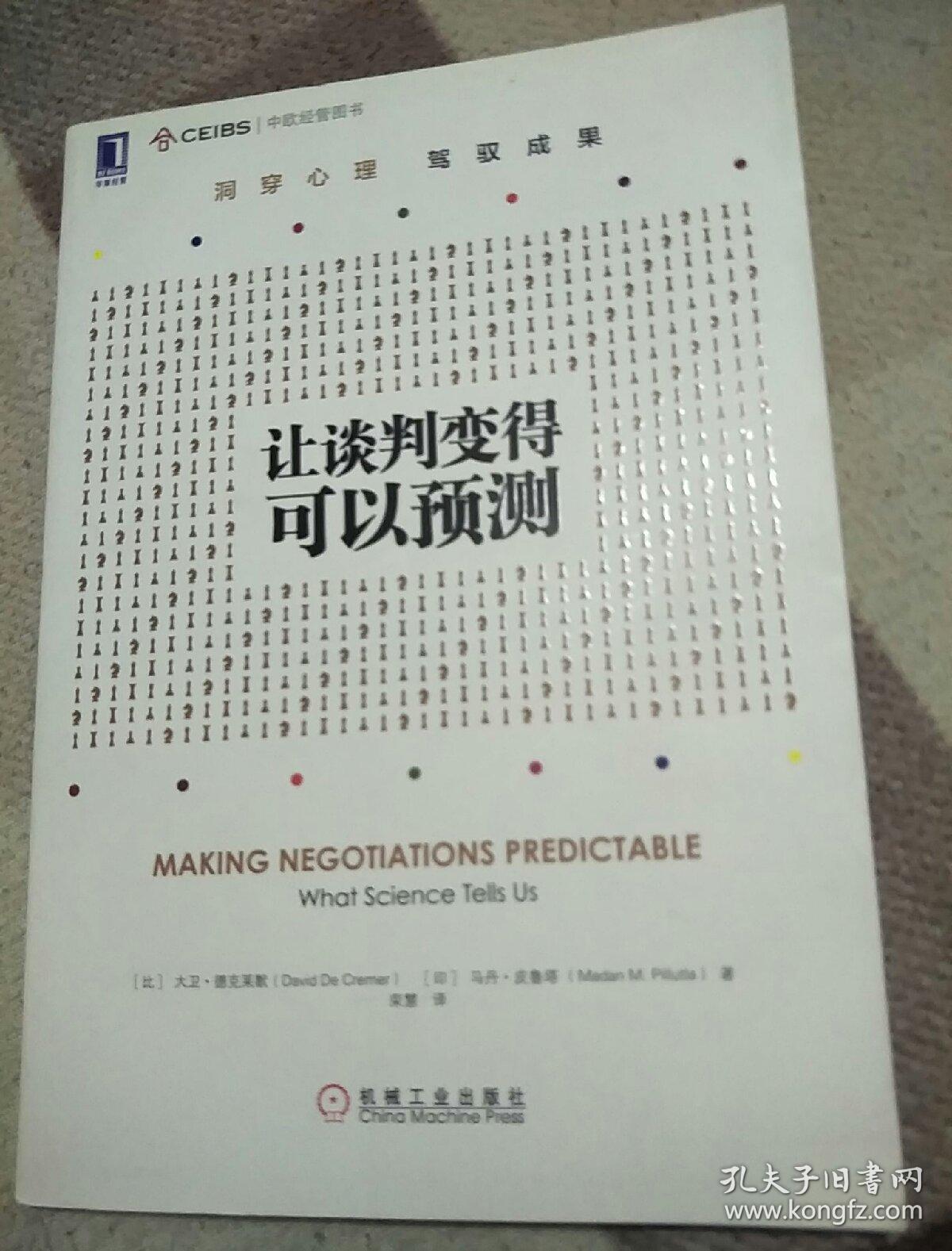 让谈判变得可以预测
