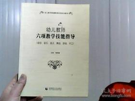 幼儿教师六项教学技能指导