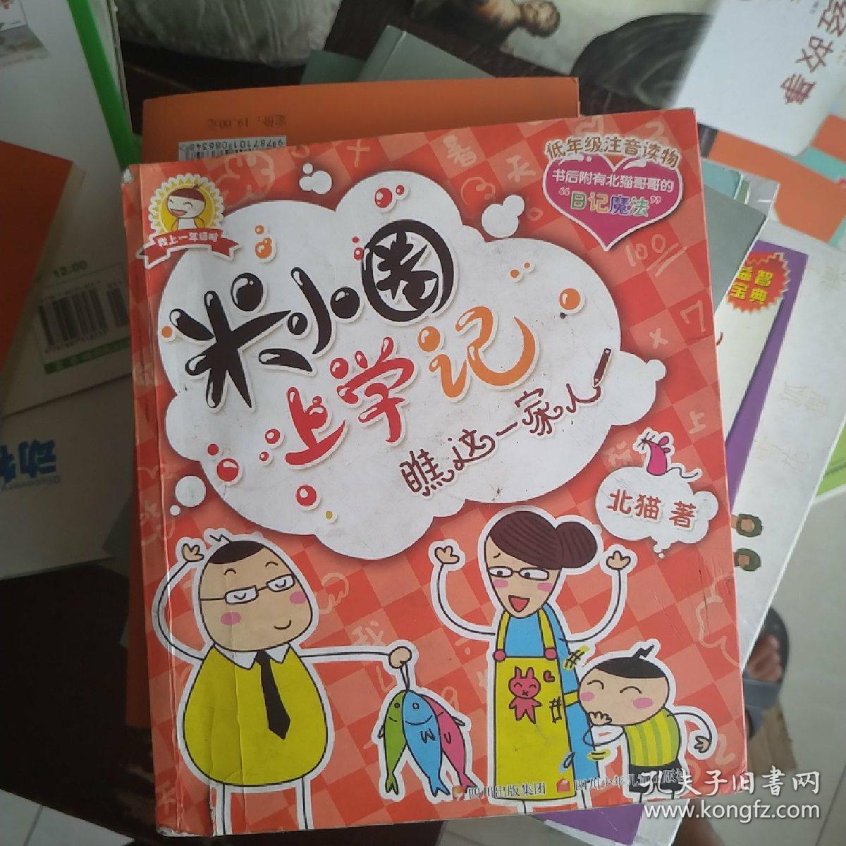 米小圈上学记:瞧这一家人