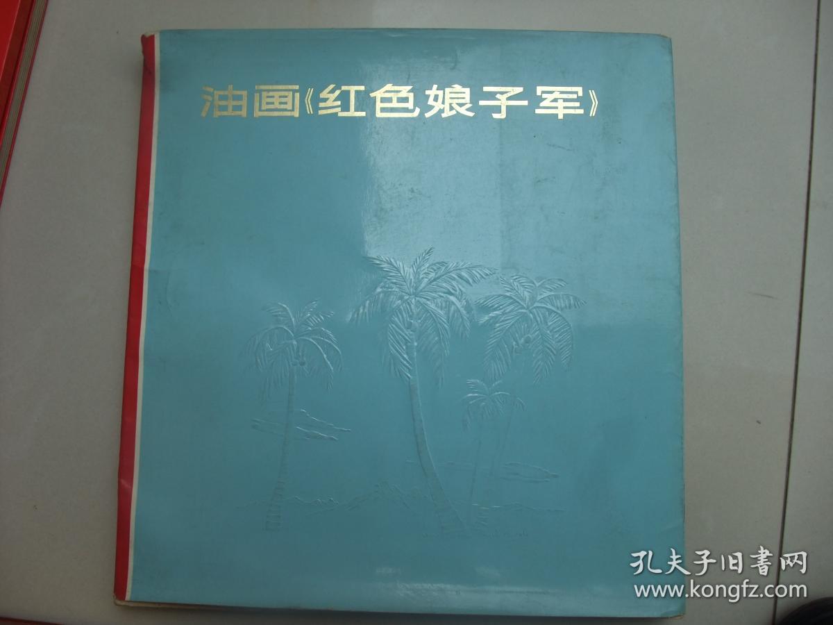 文革红色经典连环画:连心线---缺本书