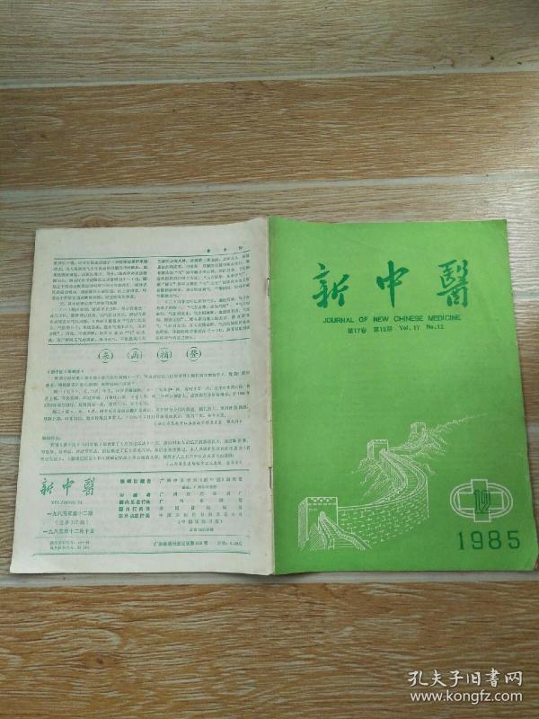 新中医1985·12 \/论室女崩漏辨治三法、湿热法