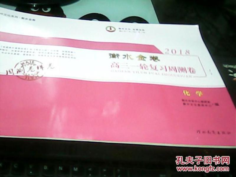 河北衡水中学--2018衡水金卷高三一轮复习周测