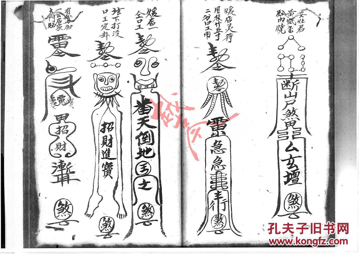 道教老法本老符书《符书 元皇》复印本48页