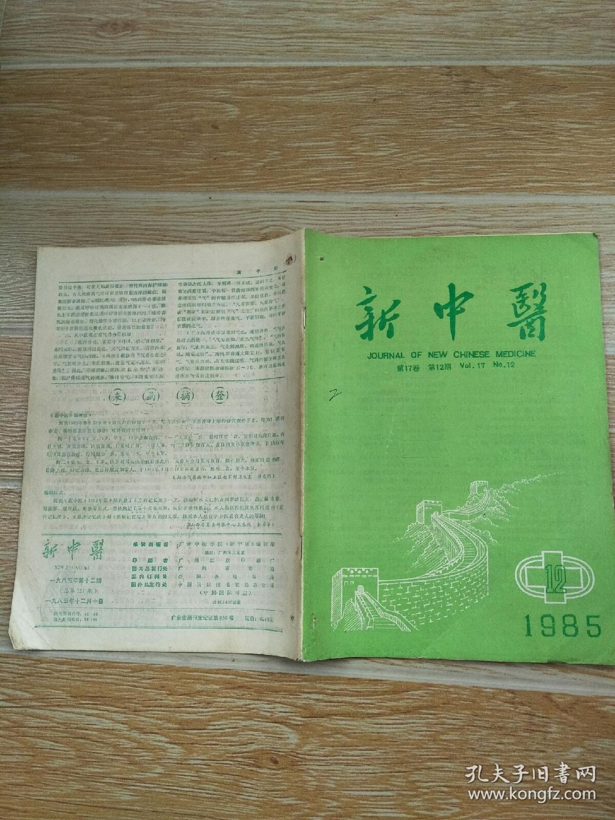 新中医1985·12\/ 论室女崩漏辨治三法、湿热法