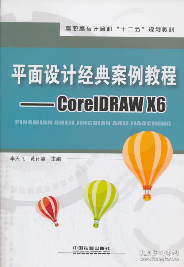 平面设计经典案例教程:coreldraw x6/高职高专计算机十二五规划教材