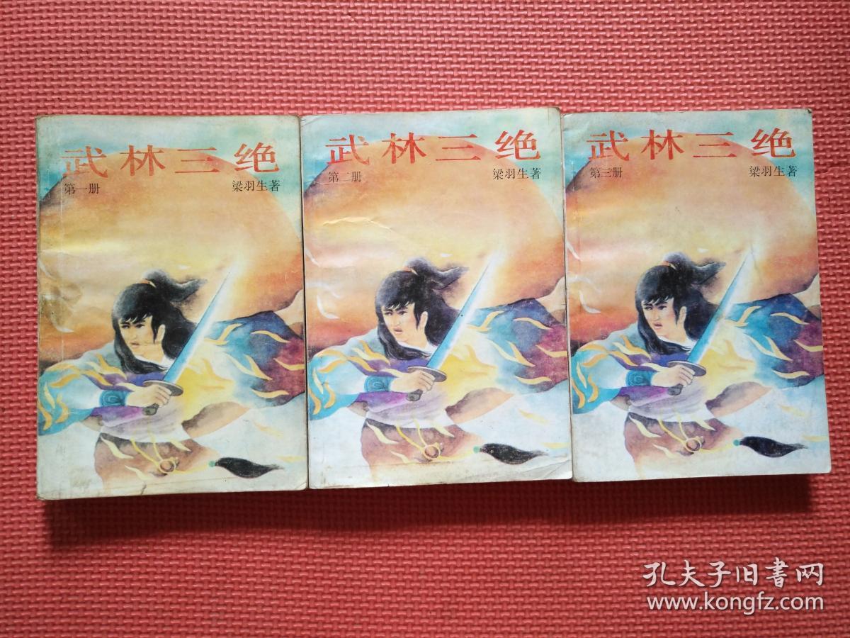 武林三绝 上中下全三册