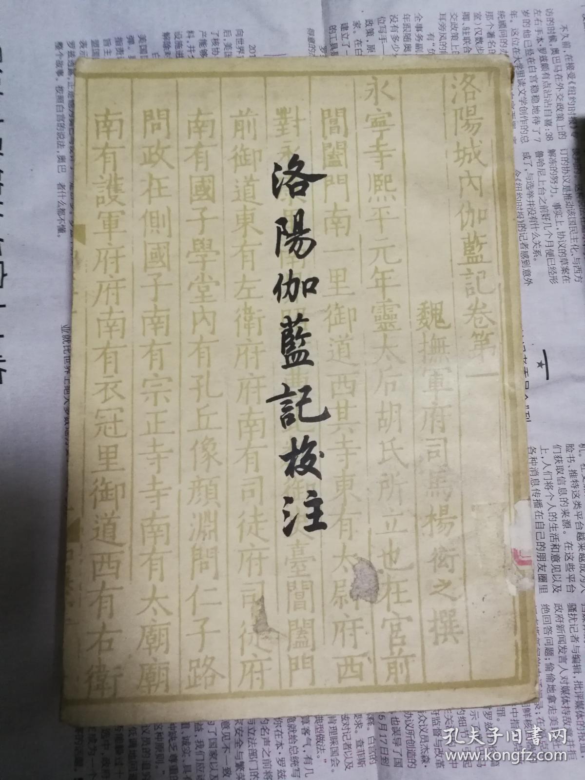 洛阳伽蓝记校注(58年一版一印,品佳)