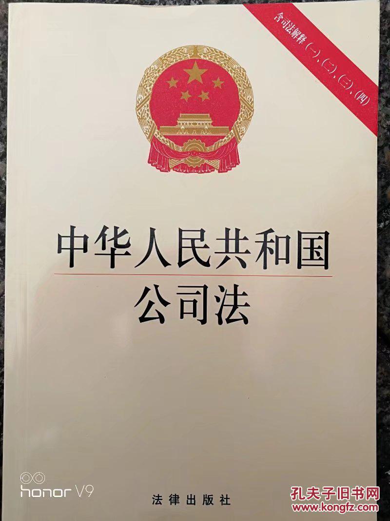 中华人民共和国公司法(含司法解释一二三四)