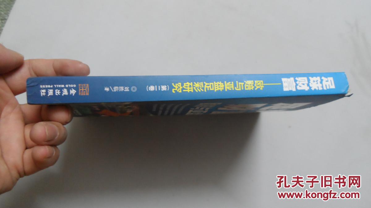 【图】足球财富 : 欧赔与亚盘足彩研究. 第二卷