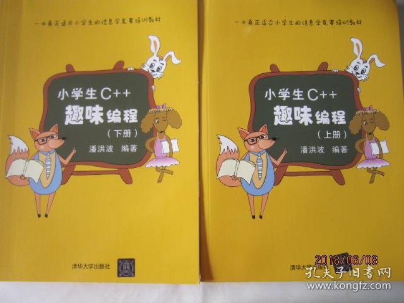 小学生C++趣味编程(套装共上下2册)