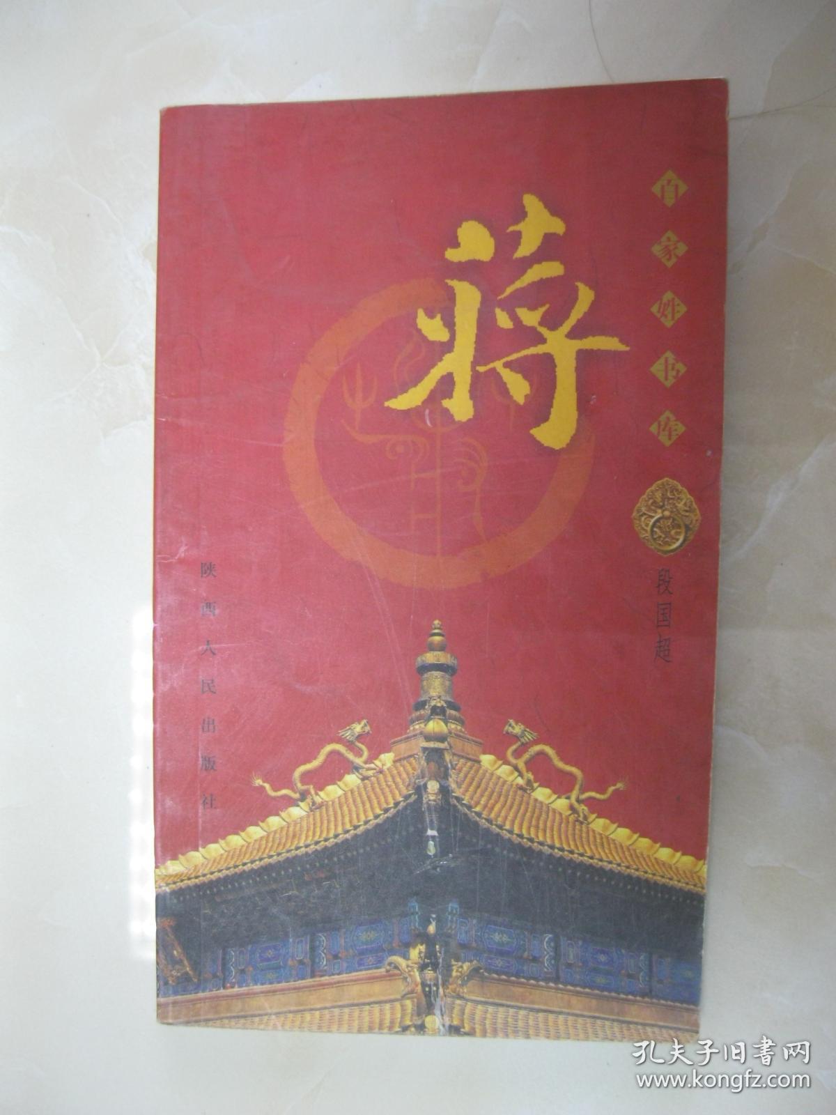 百家姓书库 蒋(详细介绍蒋姓溯源,繁衍,播迁与演变,姓氏文化,古今蒋姓
