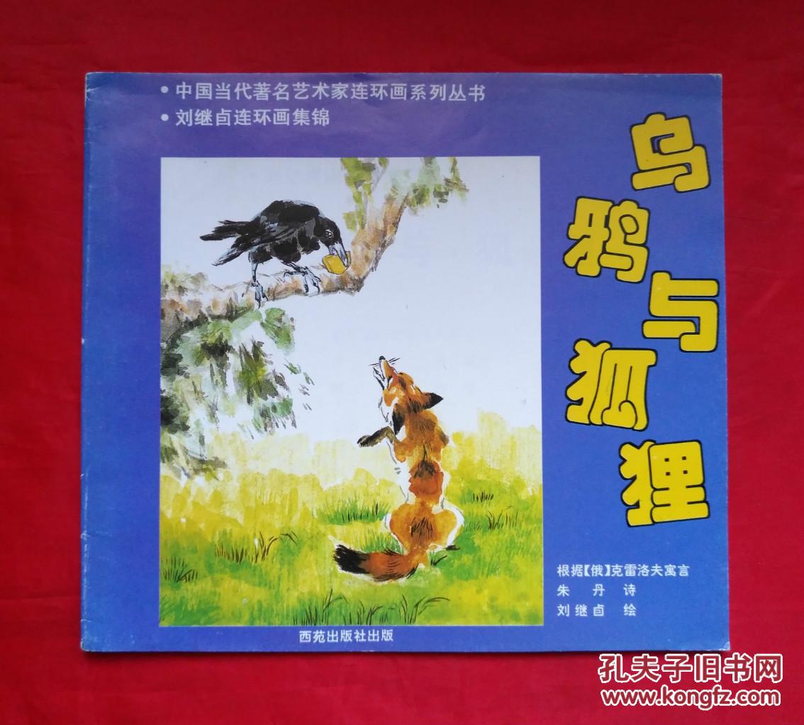 《乌鸦与狐狸》 西苑出版社 连环画