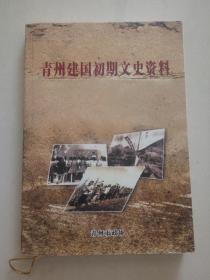 青州建国初期文史资料