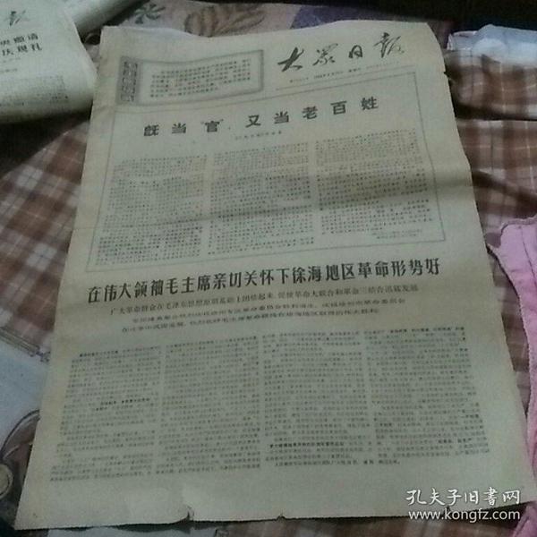 大众日报1969年8月24日