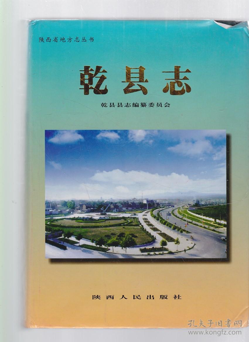 乾县志 