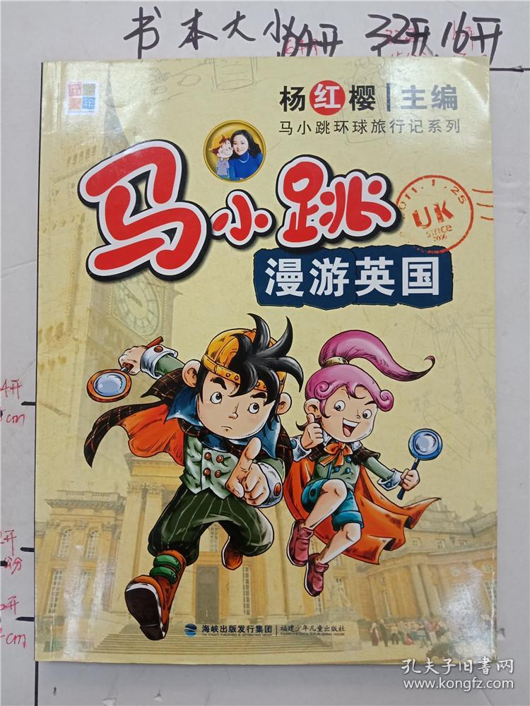 马小跳环球旅行记系列 马小跳漫游英国&231c3175252k956.19
